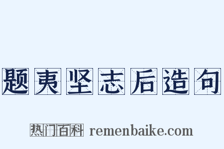 题夷坚志后造句是什么意思的图片